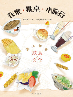 cover image of 在地. 餐桌. 小旅行